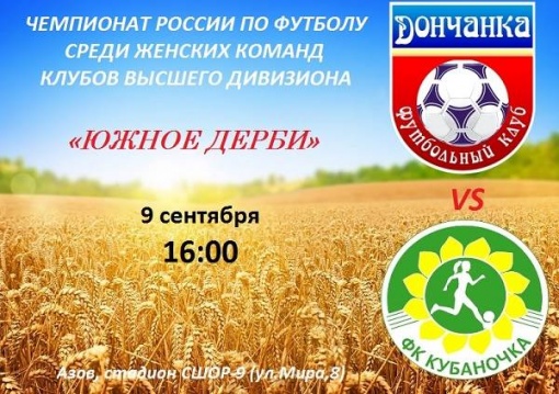 В субботу «Дончанка» принимает «Кубаночку»